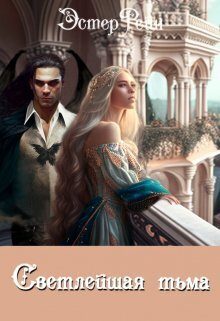 Обложка книги «Светлейшая тьма»