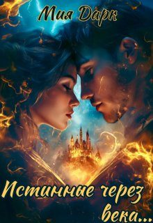 Обложка книги «Истинные через века»