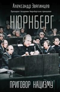 Обложка книги «Нюрнберг. Приговор нацизму»