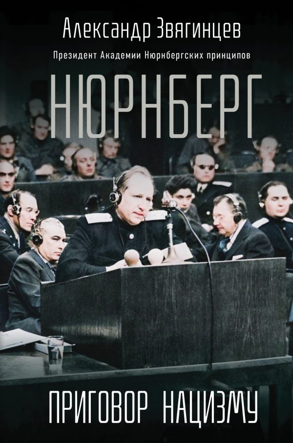 Обложка книги «Нюрнберг. Приговор нацизму»