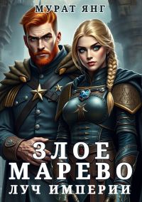 Обложка книги «Злое марево: Луч Империи»