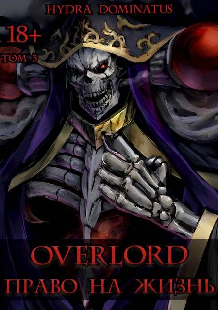 Обложка книги «Overlord: Право на жизнь. Том 3»