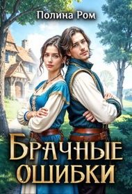 Обложка книги «Брачные ошибки»