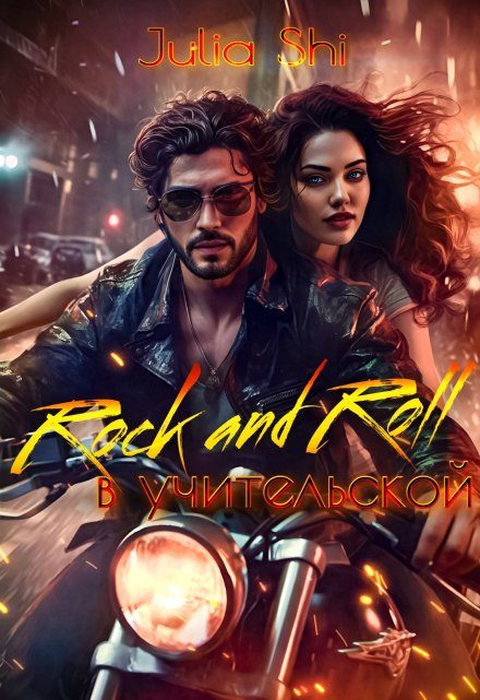 Обложка книги «Rock and Roll в учительской»