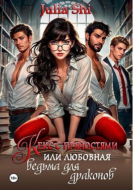 Обложка книги «Кекс с пряностями, или Любовная ведьма для драконов»