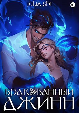 Обложка книги «Бракованный джинн»