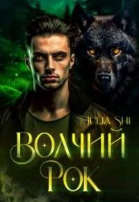 Обложка книги «Волчий рок»