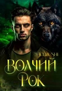 Обложка книги «Волчий рок»