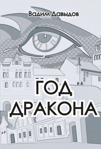 Обложка книги «Год Дракона»