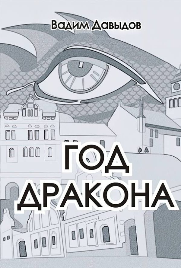 Обложка книги «Год Дракона»