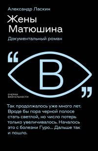 Обложка книги «Жены Матюшина. Документальный роман»