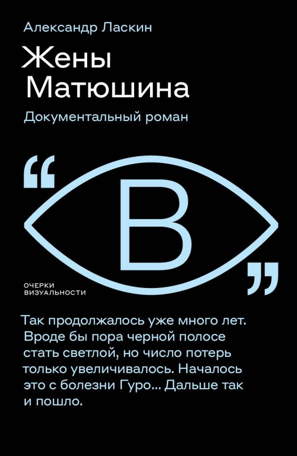 Обложка книги «Жены Матюшина. Документальный роман»