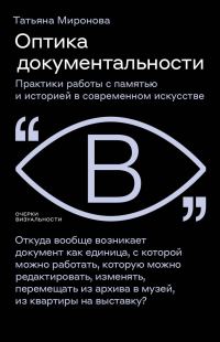 Обложка книги «Оптика документальности. Практики работы с памятью и историей в современном искусстве»