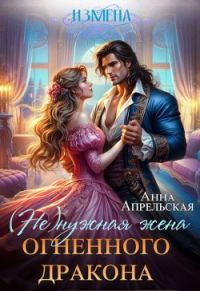 Обложка книги «Измена. (Не)нужная жена огненного дракона»