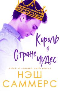 Обложка книги «Король в стране чудес»