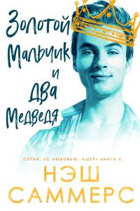 Обложка книги «Золотой мальчик и два медведя»