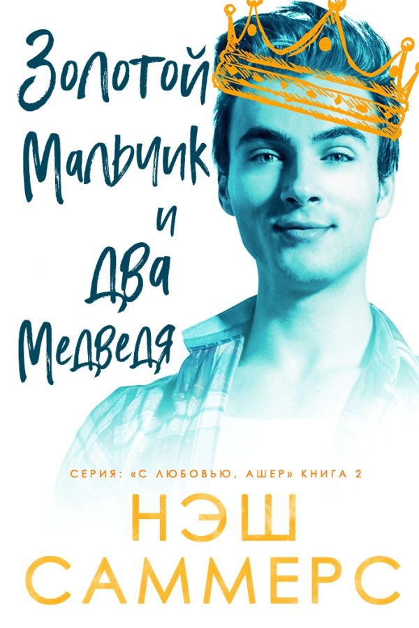 Обложка книги «Золотой мальчик и два медведя»