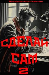 Обложка книги «Сделай сам 2»
