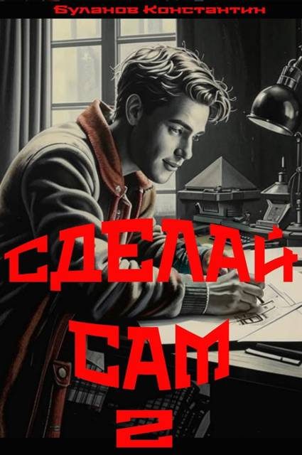 Обложка книги «Сделай сам 2»
