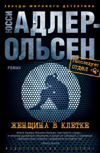 Обложка книги «Женщина в клетке»