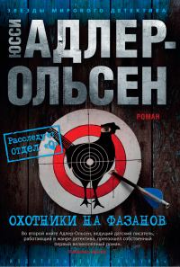 Обложка книги «Охотники на фазанов»