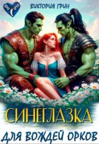 Обложка книги «Синеглазка для вождей орков»