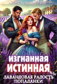 Обложка книги «Изгнанная истинная, или Лавандовая радость попаданки»