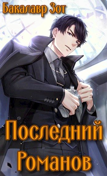 Обложка книги «Последний Романов: Том I и Том II»