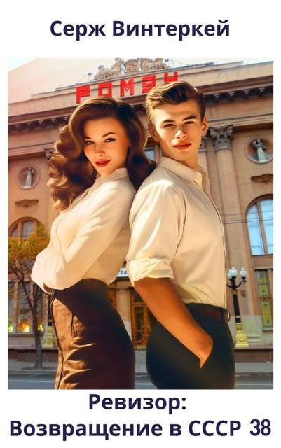 Обложка книги «Ревизор: возвращение в СССР #38»