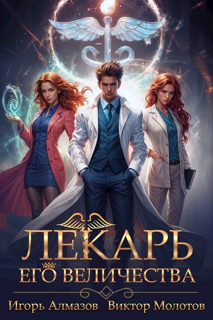 Обложка книги «Лекарь Его Величества. Том 1»