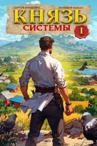 Обложка книги «Князь Системы 1»