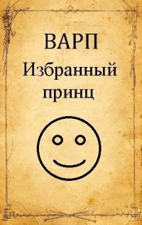 Обложка книги «Избранный принц 1»