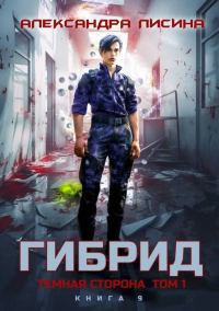 Обложка книги «Темная сторона. Том 1»