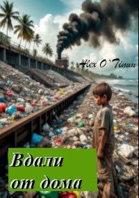 Обложка книги «Вдали от дома»