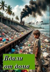 Обложка книги «Вдали от дома»