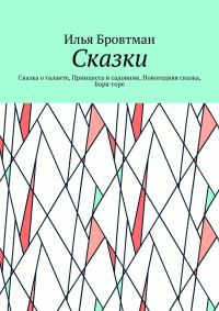 Обложка книги «Сказки»