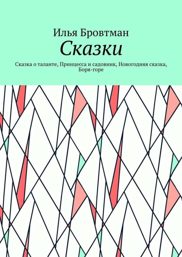 Обложка книги «Сказки»