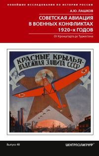 Обложка книги «Советская авиация в военных конфликтах 1920-х годов. От Кронштадта до Туркестана»