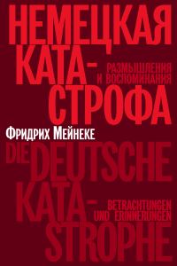 Обложка книги «Немецкая катастрофа. Размышления и воспоминания»