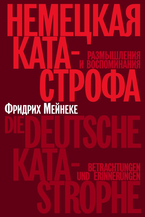 Обложка книги «Немецкая катастрофа. Размышления и воспоминания»