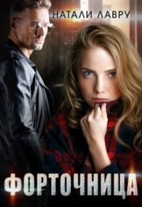 Обложка книги «Форточница»