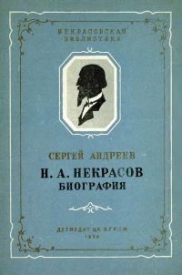 Обложка книги «Н. А. Некрасов. Биография»