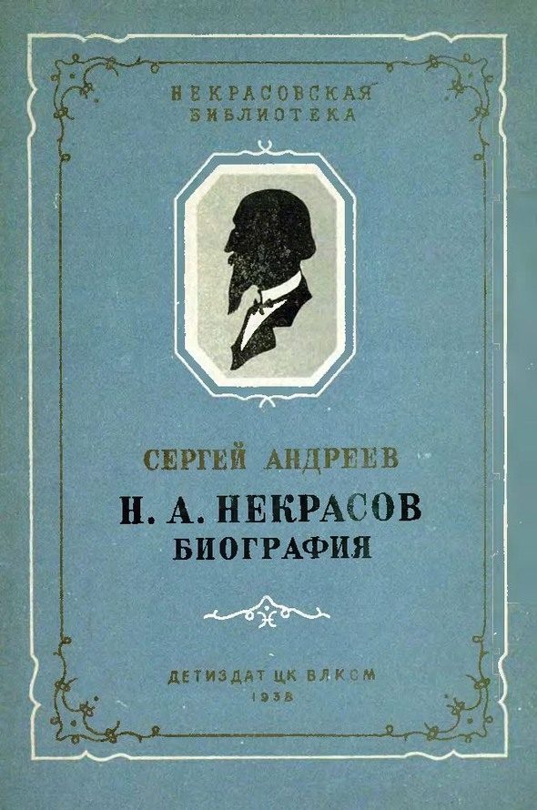 Обложка книги «Н. А. Некрасов. Биография»
