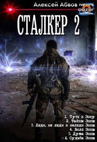 Обложка книги «Путь в Зону. Том 1-6»