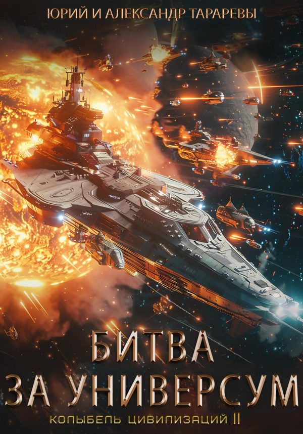 Обложка книги «Битва за универсум»