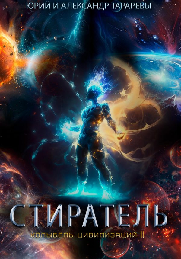 Обложка книги «Стиратель»