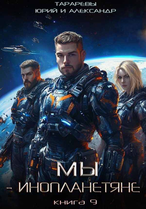 Обложка книги «Мы – инопланетяне. Книга 9»