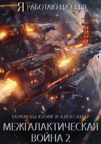 Обложка книги «Межгалактическая война. Часть 2»