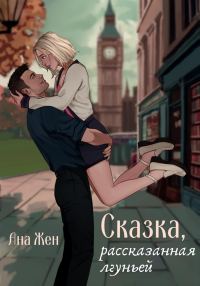 Обложка книги «Сказка, рассказанная лгуньей»