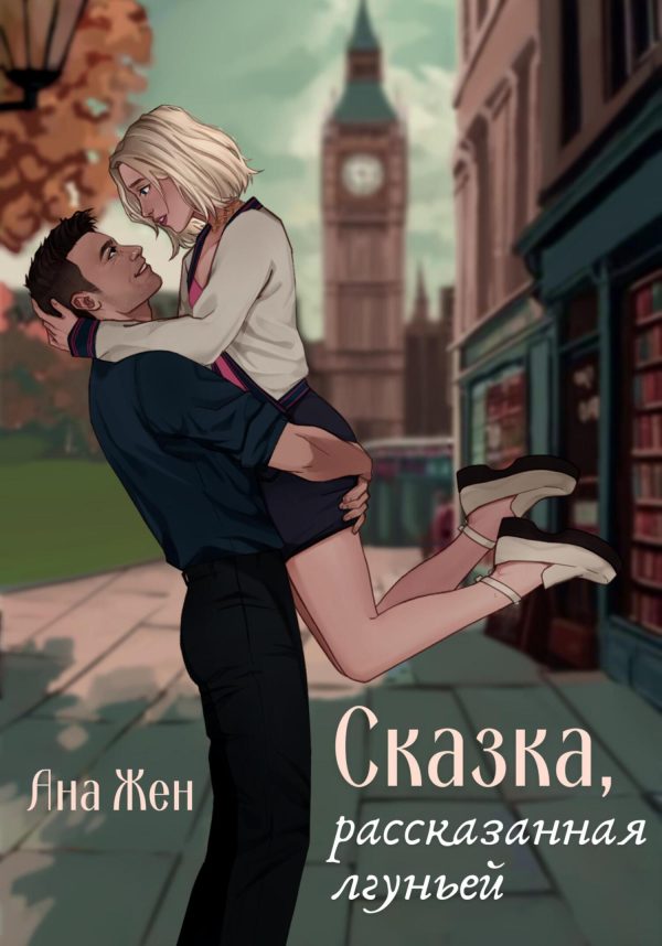 Обложка книги «Сказка, рассказанная лгуньей»